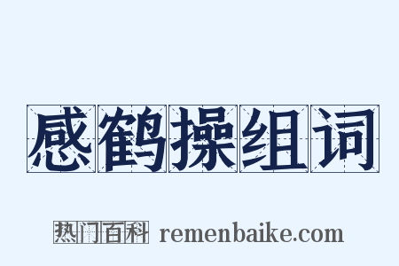 感鹤操组词是什么意思的图片